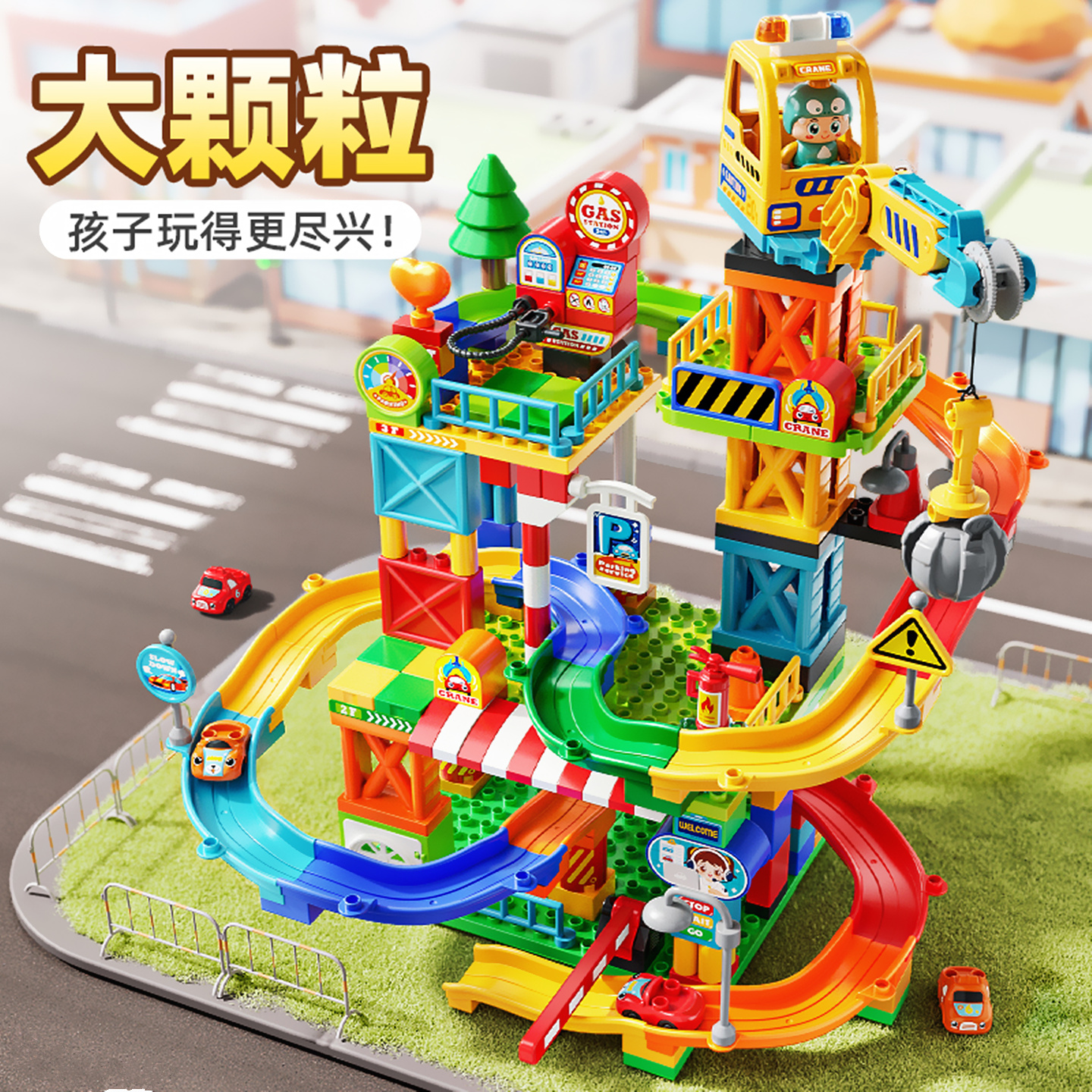 费乐大颗粒儿童益智拼装积木轨道