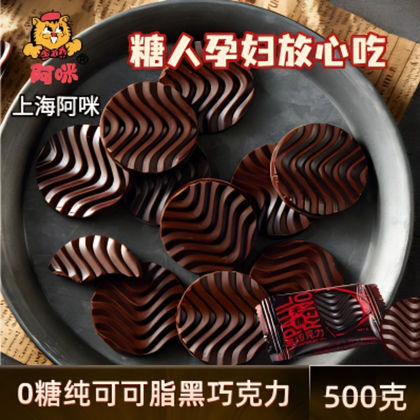 0糖纯可可脂黑巧孕妇糖人老年人