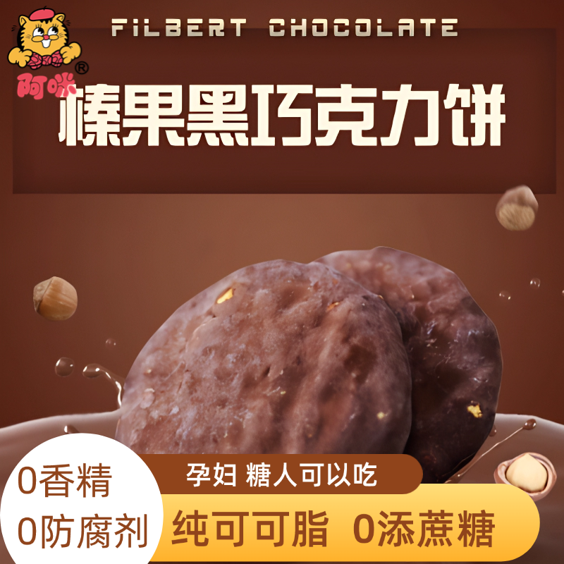 上海阿咪纯可可脂黑巧克力榛果花生酥0无添蔗糖食品老人孕妇零食