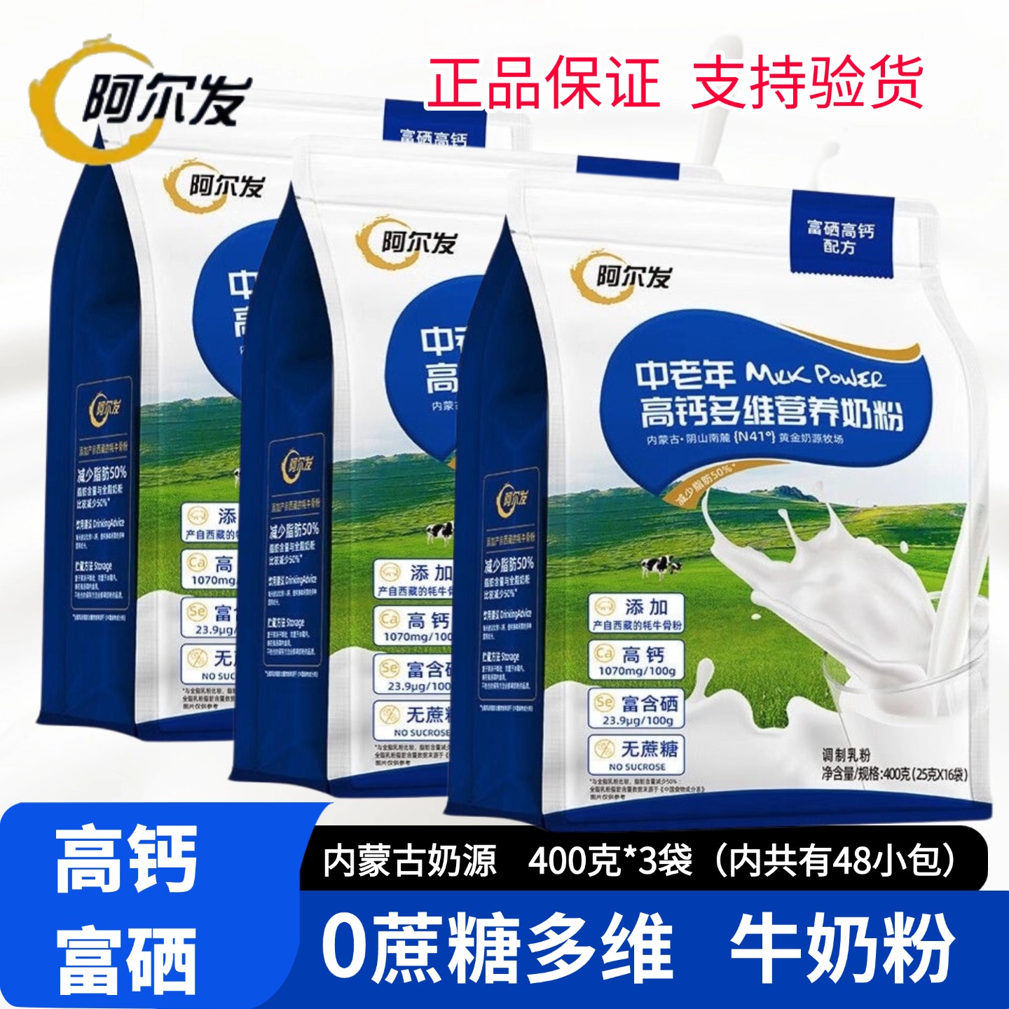 阿尔发高钙多维奶粉中老年人饮品