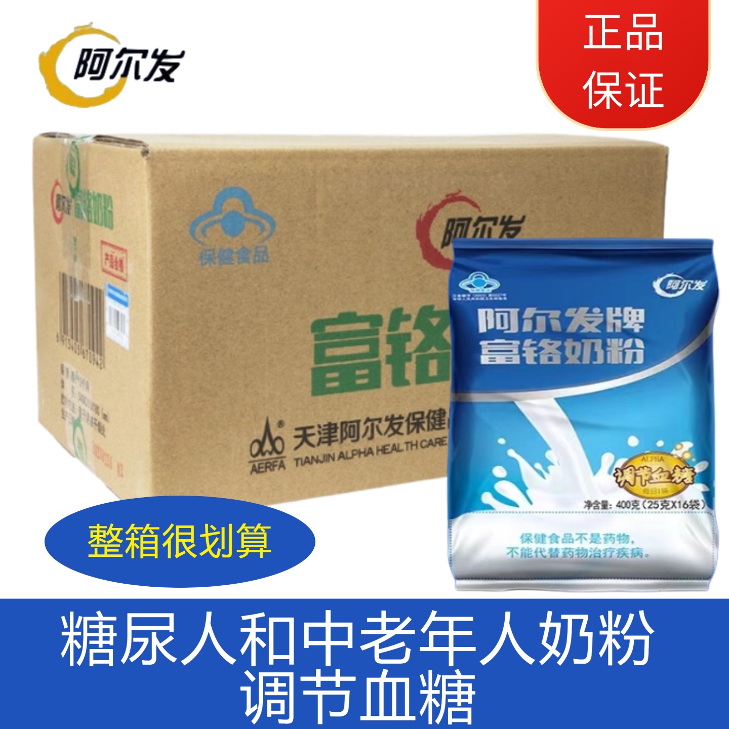 阿尔发奶粉糖尿病人和中老年人喝