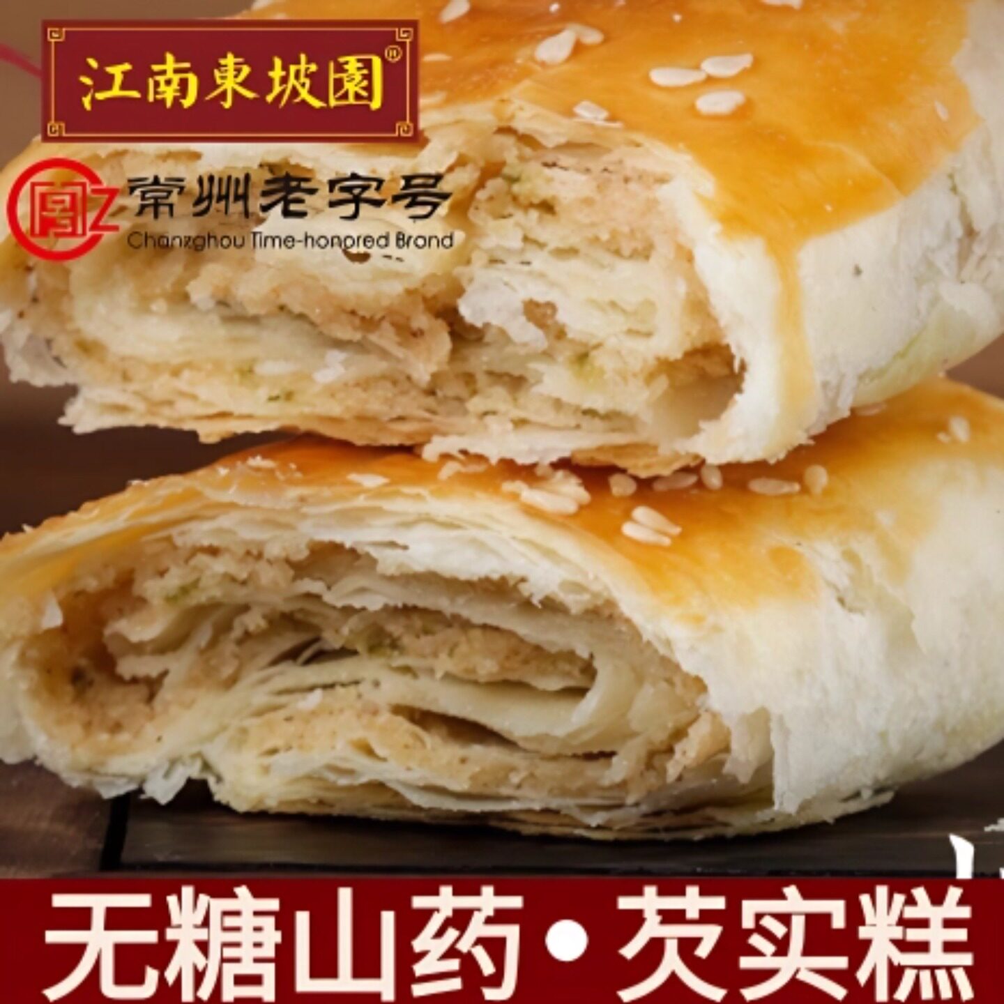 老字号常州无0糖食品山药糕芡实糕东坡酥饼糖人老人早餐零食孕妇