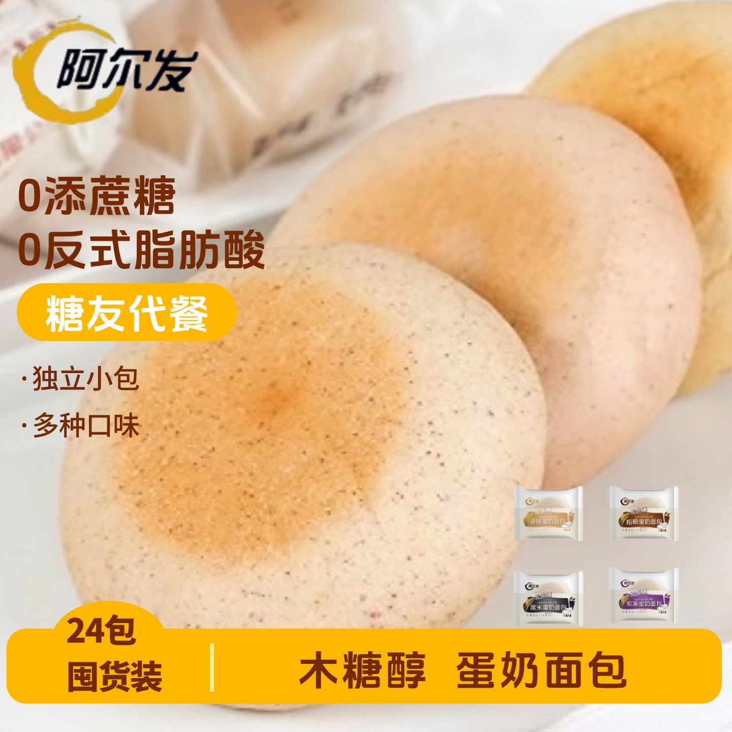 阿尔发无蔗糖蛋奶面包无糖精粗粮食品零食中老年人糖尿人早餐代餐