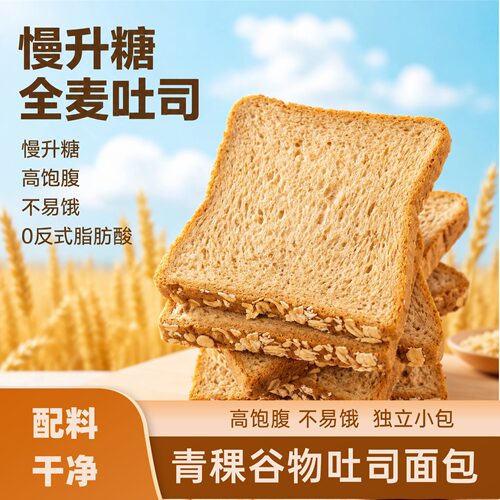 慢升糖低GI青稞谷物吐司粗粮面包