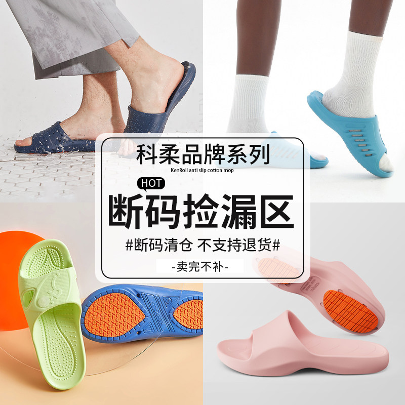 【断码清仓】科柔防滑拖鞋女瑕疵清仓断码特价捡漏处理凉拖鞋男