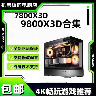 R7/7800/9800x3D+5070ti电竞3A游戏网游台式电脑 锐龙组装机