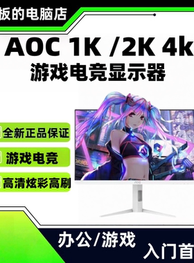 AOC/华硕/联想来酷/HKC电竞高刷2K 180/240HZ 27寸游戏显示器