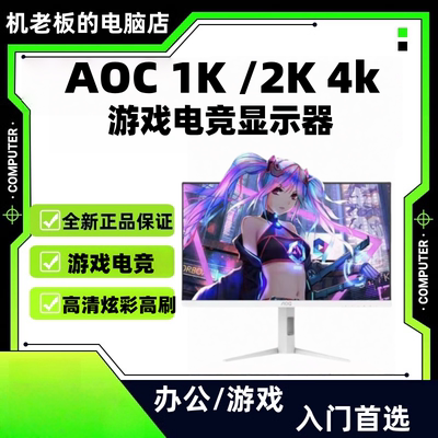 AOC/华硕/联想来酷/HKC电竞高刷2K 180/240HZ 27寸游戏显示器