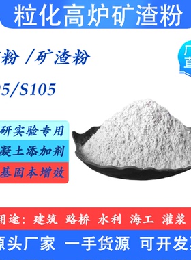 S95S105矿渣粉混凝土惨和料建筑路桥水利科研实验高活性超细矿粉