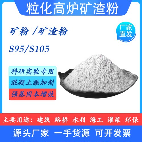 S95S105矿渣粉混凝土惨和料建筑路桥水利科研实验高活性超细矿粉