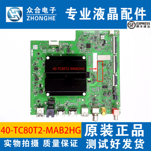 TCL 55/75V8E/J7E/P11 55/65V8G雷鸟75S365C主板40-TC80T2-MAB2HG