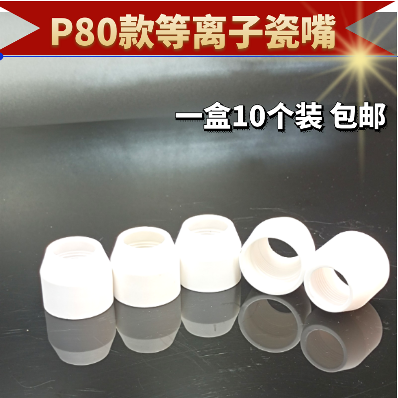 等离子切割枪配件P80瓷咀切割枪