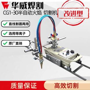 上海华威CG1-30改进型半自动小跑车华威CG1-100双头火焰切割机