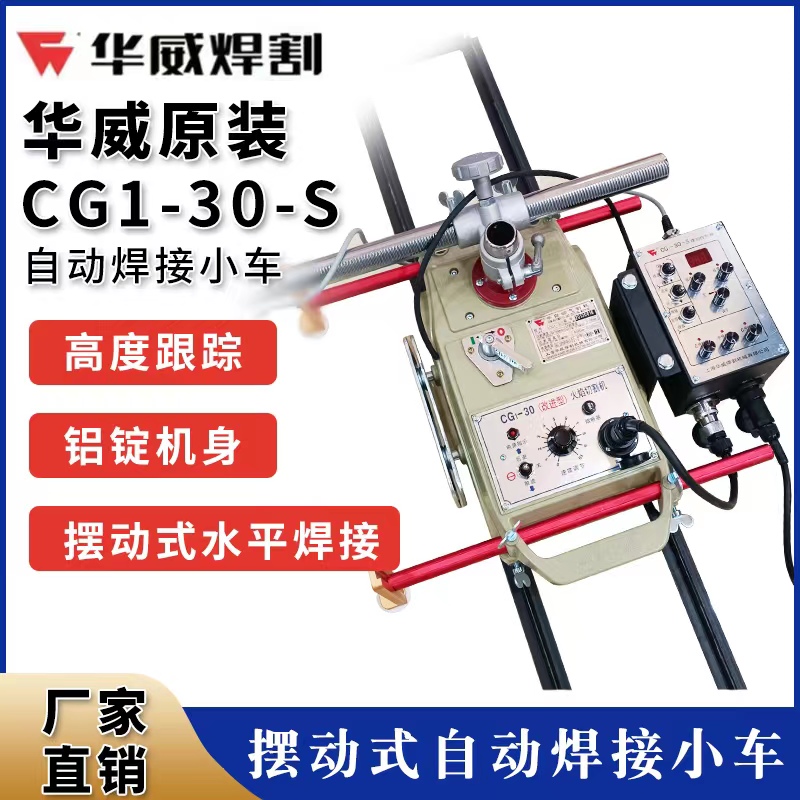 上海华威CG1-30S摇摆型自动焊接平焊小车火焰切割小车控制摆动器