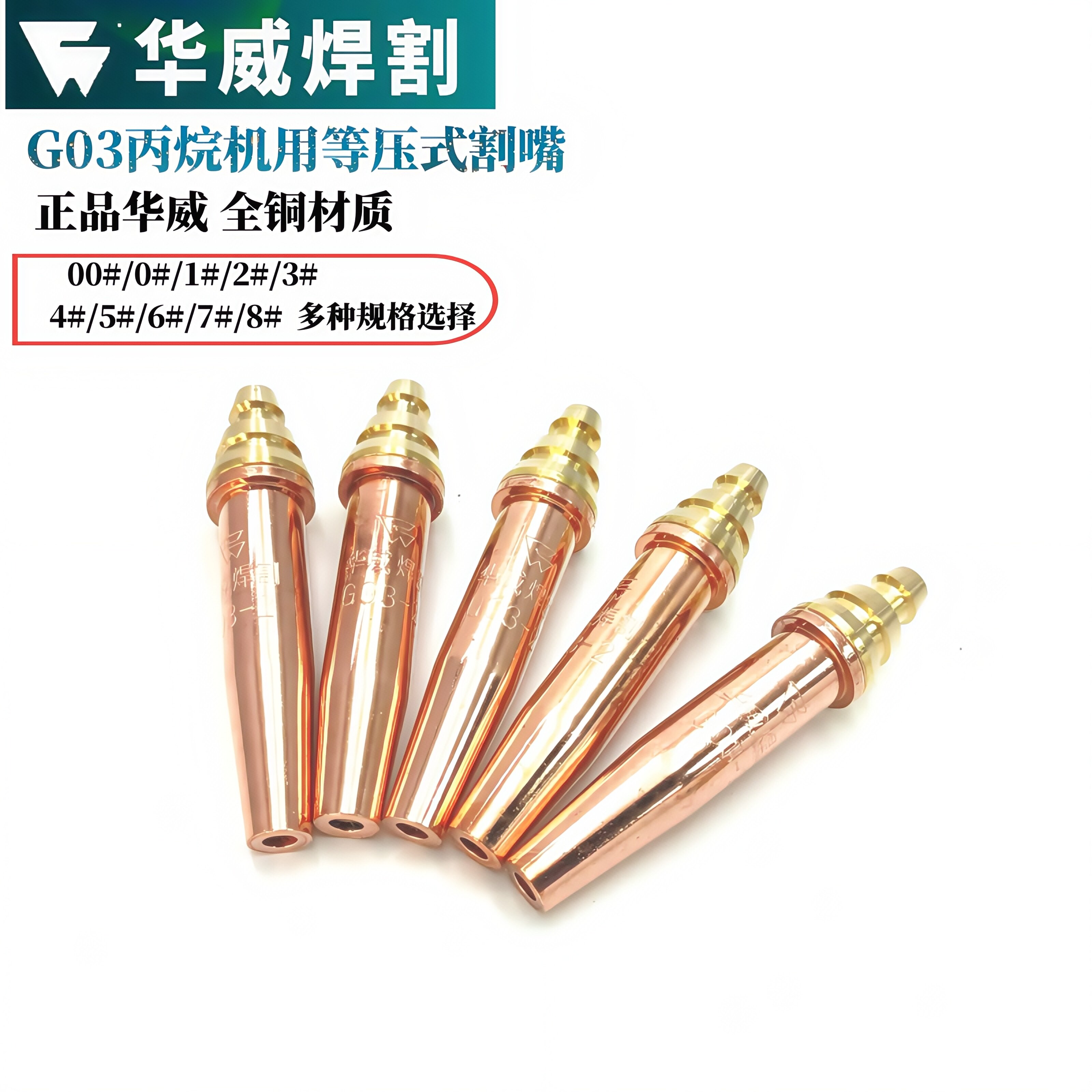 上海华威G03丙烷数控割咀半自动火焰切割割嘴分体式机用丙烷割嘴图片