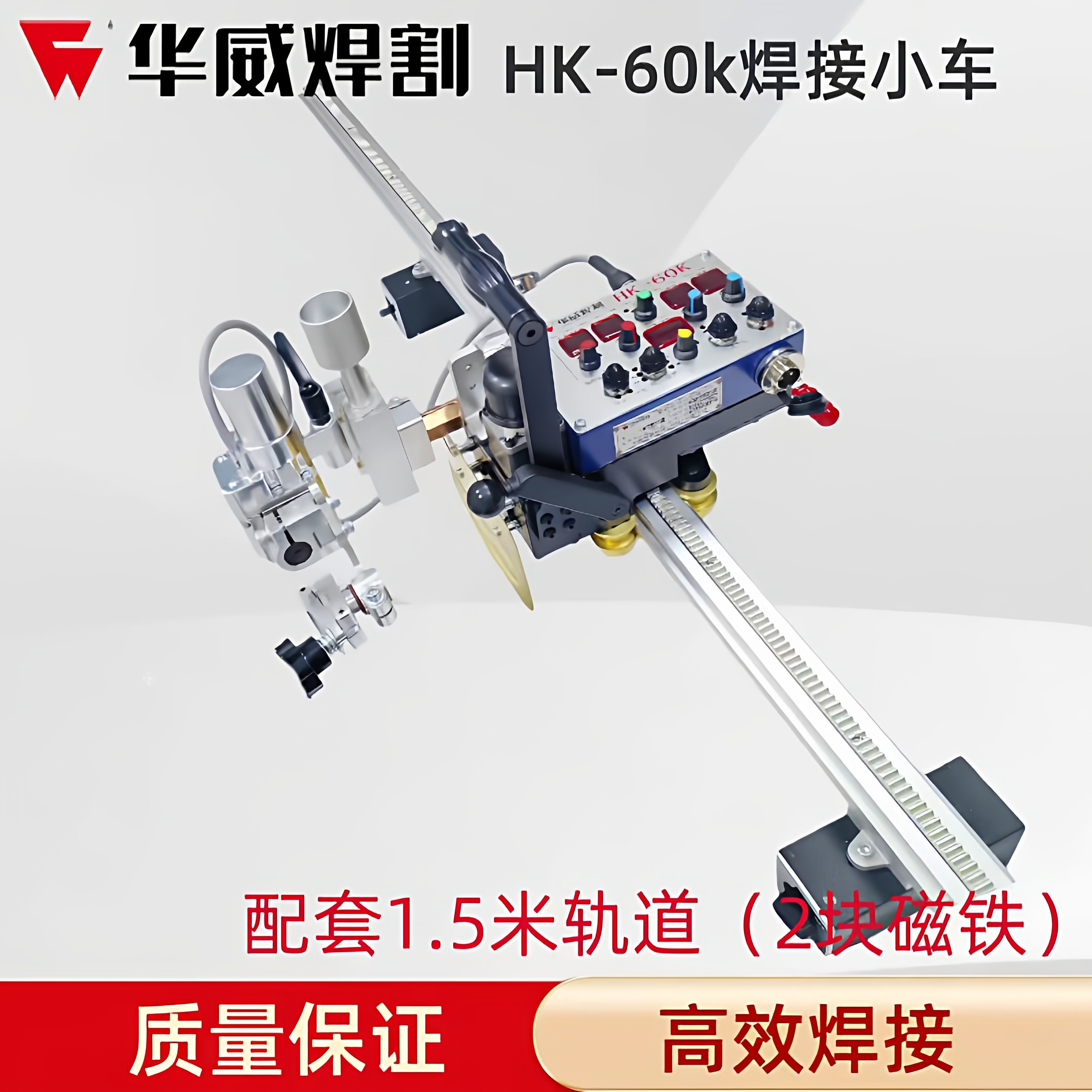 华威HK-60K摆动焊接小车气保焊焊接立焊摆动焊平焊对焊焊小车角焊