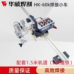 华威HK-60K摆动焊接小车气保焊焊接立焊摆动焊平焊对焊焊小车角焊