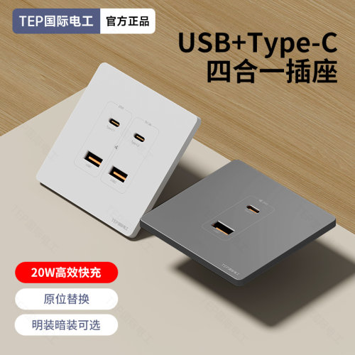86型明装暗装插座20W快充type-c