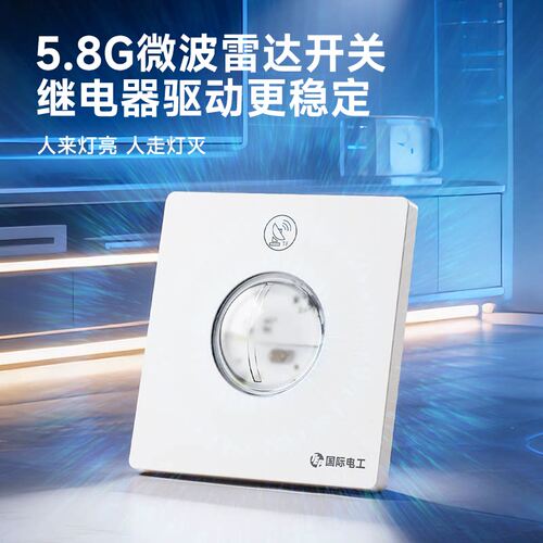 86型微波雷达人体感应开关