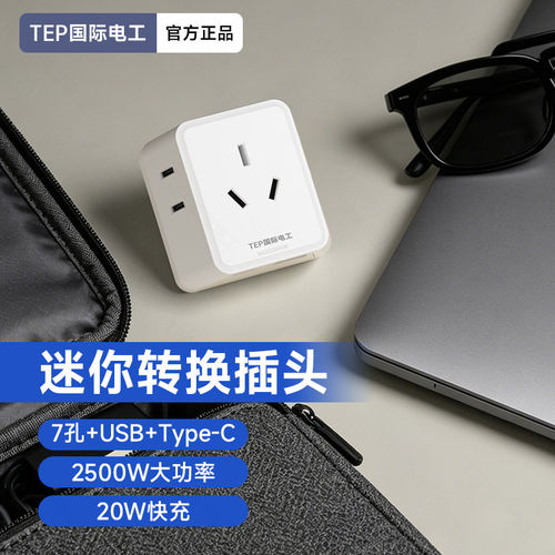 迷你一转三七孔20W快充插座