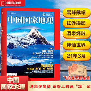 现货 中国国家地理杂志2021年3月刊 主打 酒泉烽燧  荒野上的追“烽”记 刘贺眼中的神仙世界 飞机盒包 中国国家地理人文地理