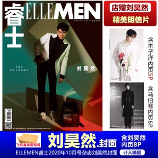 店赠刘昊然明信片 ELLEMEN睿士2020年10月号杂志刘昊然封面 含木子洋 马伯骞内页 刘昊然封面 飞机盒包装 现货 计入销量 睿士