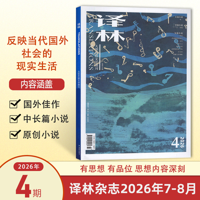 现货 2026年《译林》杂志第4期 2026年第4期7-8月 总第255期 大型外国文学期刊 长篇小说