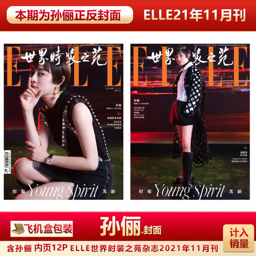 现货 ELLE银十 孙俪封面+飞机盒包 计入销量 ELLE世界时装之苑杂志/嘉人marieclaire杂志2021年11月/7月孙俪封面+内页专访