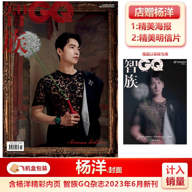 现货 智族GQ6月 杨洋封面 店赠杨洋海报+明信片 计入销量 飞机盒包 智族GQ杂志2023年6/六月 杨洋封面