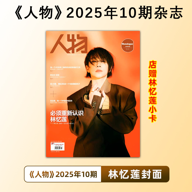 人物杂志10期 林忆莲封面+店赠小卡 《人物》杂志2025年10期 林忆莲封面