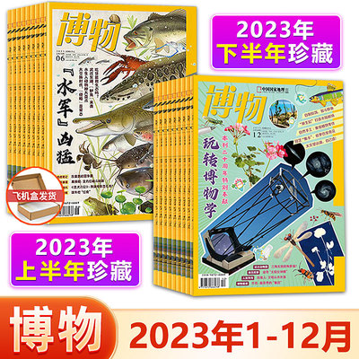 博物12本装/2023年上/下半年珍藏