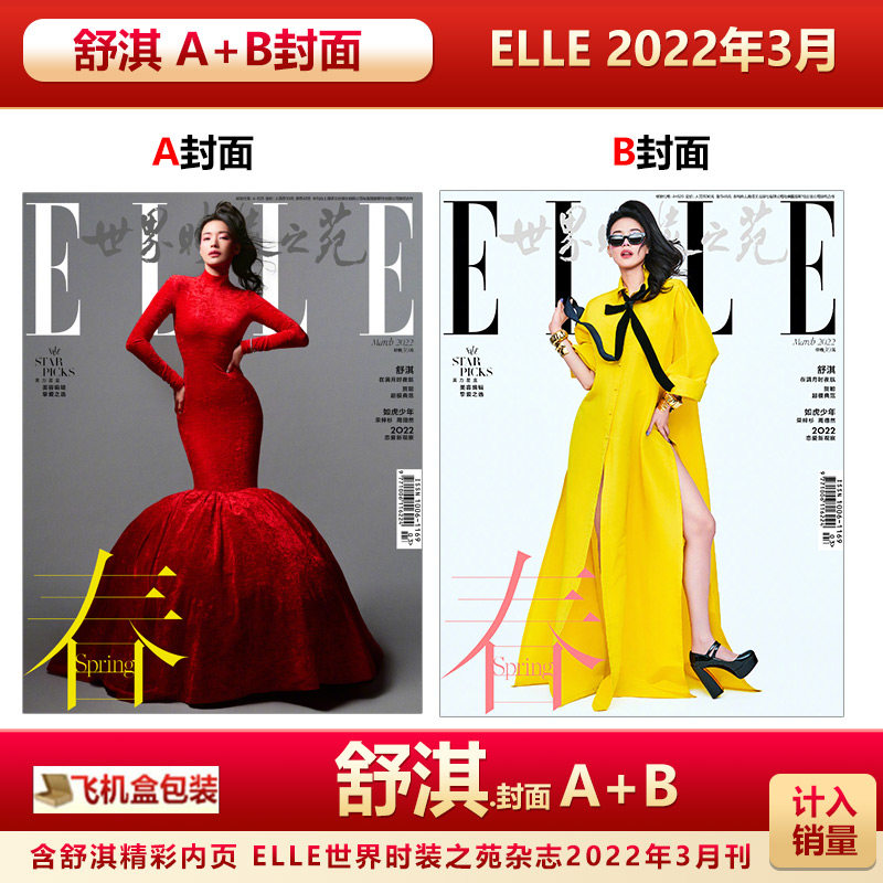 计入销量 飞机盒包 elle世界时装之苑杂志2022年3月舒淇封面