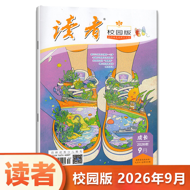 现货 官方正版【2026年9月】读者校园版杂志 2026年9/九月刊总第466期 优秀少儿期刊图片