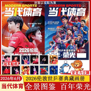 当代体育杂志2026年6月刊 百年·荣光 孙颖莎/王楚钦封面 伦敦世乒赛赠鲨鱼/狮子立牌+莎头冠军贴纸 乒乓世界赛事资讯周边樊振东