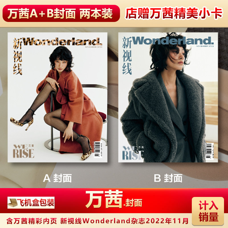计入销量 新视线wonderland/时尚芭莎杂志2022年11/10月 万茜封面