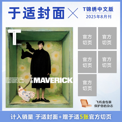 计入销量 T锦绣8月刊 于适封面+官方切页5张T中文版杂志2025年8/八月于适封面/VOGUE服饰与美容/时尚先生/Man About Town2025年8月