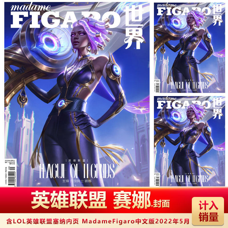 lol 英雄联盟 赛娜封面 精彩内页 madamefigaro中文版2022年5月lol