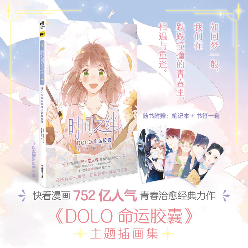 dolo命运胶囊主题插画集 快看兔街子鲜漫文化青春少女主题插画漫画书