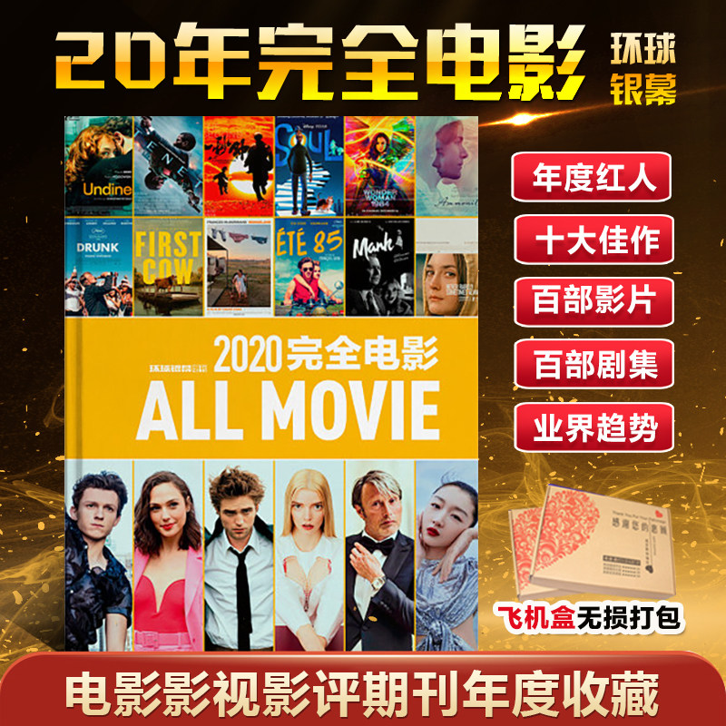 2020完全电影 飞机盒包 许光汉内页 环球银幕杂志2020完全电影2020年