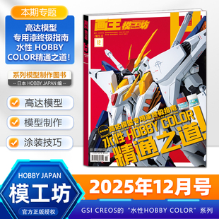 【12月新刊】画王模工坊杂志HOBBY JAPAN 2025/2024年12/11/10/9/8/7/6/5/4/3/2/1月高达模型 手工制作书籍期刊中文版全年订阅