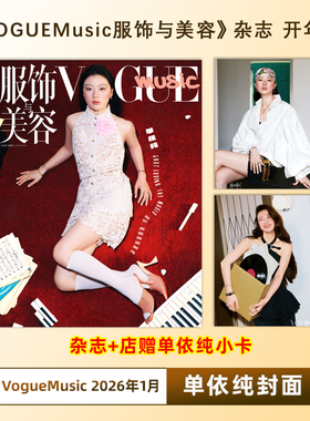 计入销量 VOGUE服饰与美容 1月 单依纯封面+店赠小卡 VOGUE服饰与美容 VOGUEMusic杂志2026年1月 单依纯封面+内页大片 康泰纳仕