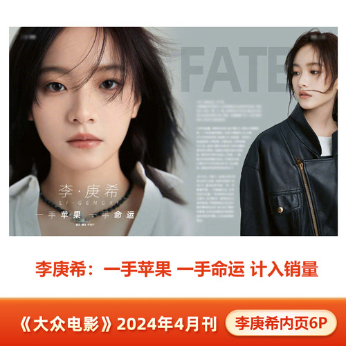 现货 大众电影 4月 李庚希内页6P 大众电影杂志2024年4月 李庚希内页6P
