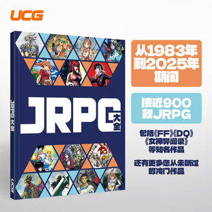 官方正版 UCG JRPG大全 收录从1982年到2025年期间900款JRPG 送电子版