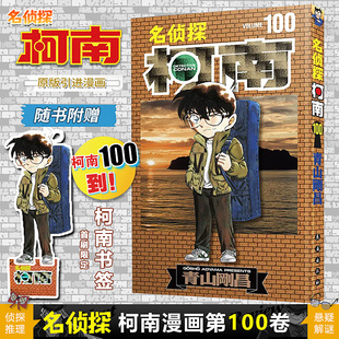 日本小学馆 名侦探柯南漫画第100卷 长春出版 现货 授权中文版 简体中文版 赠柯南书签 故事 册 青山刚昌著 名侦探柯南 社