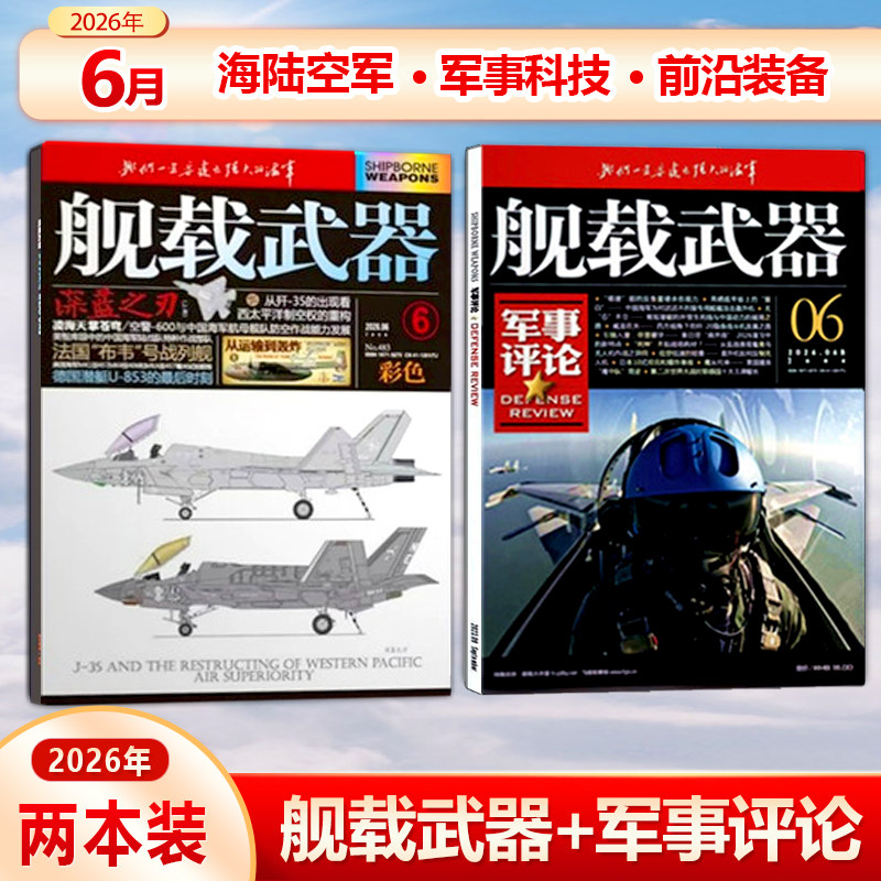 共2本！舰载武器彩色版+军事评论2026年6月 共2本打包 锦盛天文化（25年1/2/3/4/5-10/11/12期/25年 全年/半年订阅）