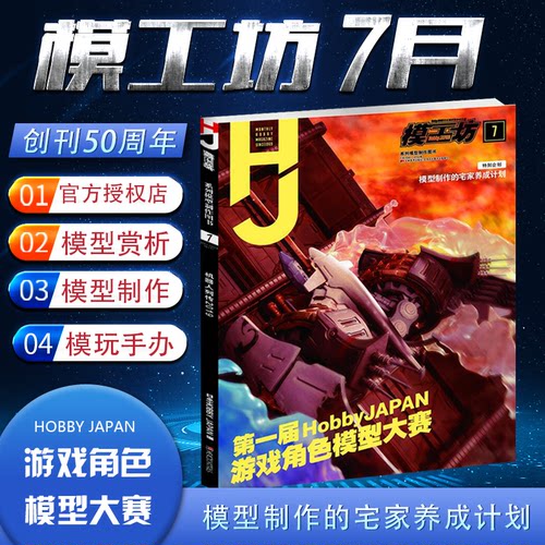 现货速发 模工坊Hobby JAPAN 2020年7月号 第一届游戏角色模型大赛 高达机动战士RGPG图鉴工具喷枪常识专业模型手办期刊
