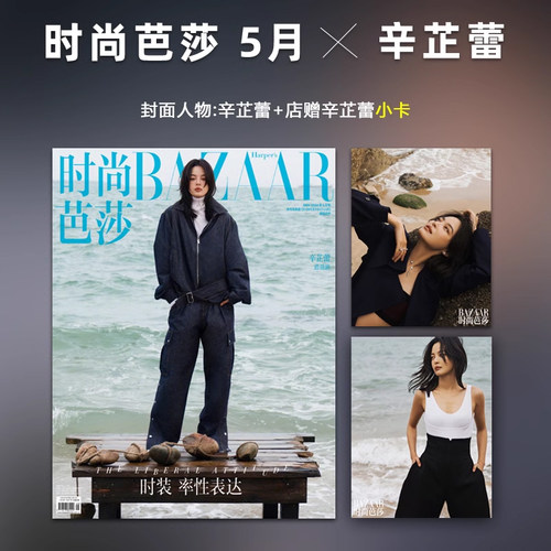 计入销量 时尚芭莎 5月 辛芷蕾封面+店赠辛芷蕾小卡 时尚芭莎BAZAAR杂志2024年五/5月 辛芷蕾封面