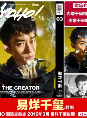 现货 正版授权 计入官方销量 易烊千玺封面+店赠千玺海报+明信片 张!YOHO 潮流志杂志 2019年3月 易烊千玺+千玺内页