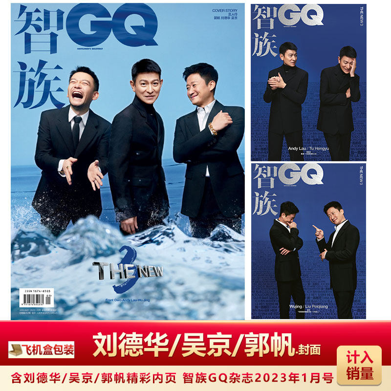 智族gq1月 刘德华/吴京/郭帆封面 计入销量 飞机盒包 智族gq杂志2023