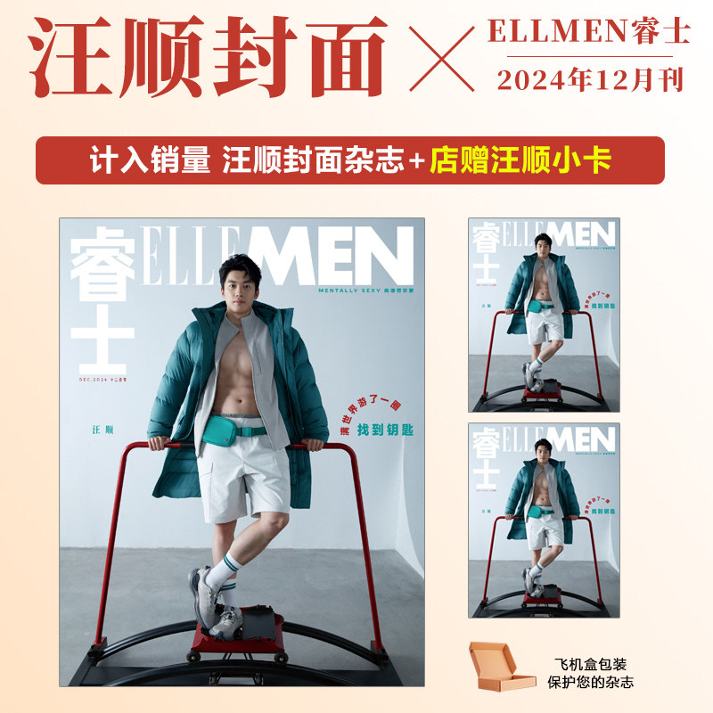 计入销量 睿士 12月 汪顺封面+店赠汪顺小卡 ELLEMEN睿士杂志2024年12/十二月 汪顺封面/11月苏有朋封面